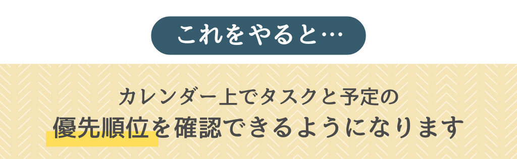 JootoとGoogleカレンダー連携_カレンダー上で優先順位を確認できる