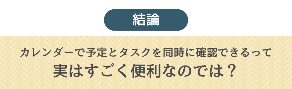 JootoとGoogleカレンダー連携_おすすめの活用方法_予定とタスクを同時に確認できるのは便利