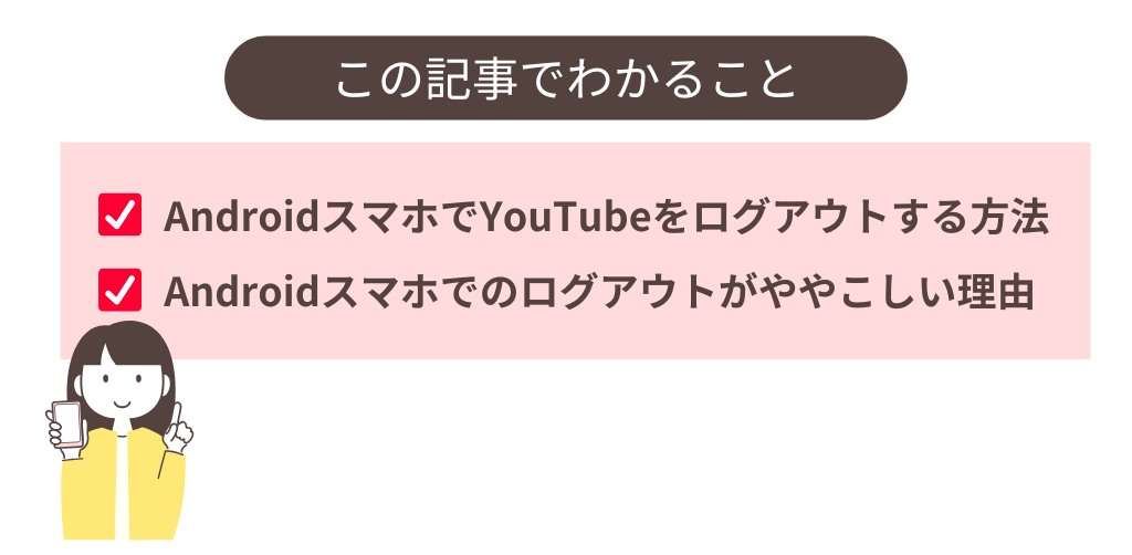 AndroidスマホでYouTubeアプリをログアウトする方法_記事でわかること