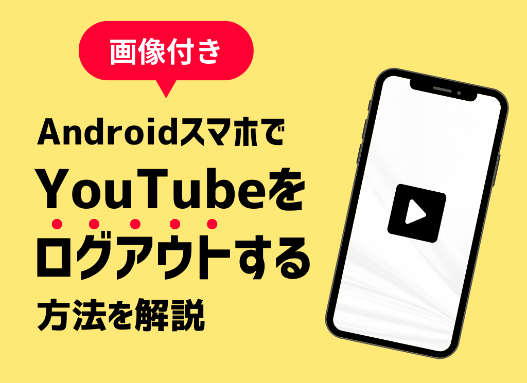 【画像付き】AndroidスマホでYouTubeをログアウトする方法