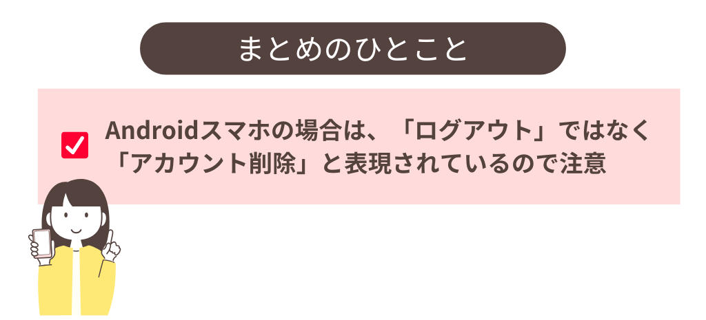 AndroidスマホでYouTubeアプリをログアウトする方法_まとめ