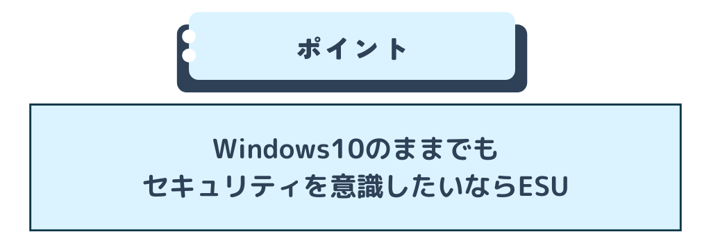 Windows10のままでもセキュリティを意識したいならESU