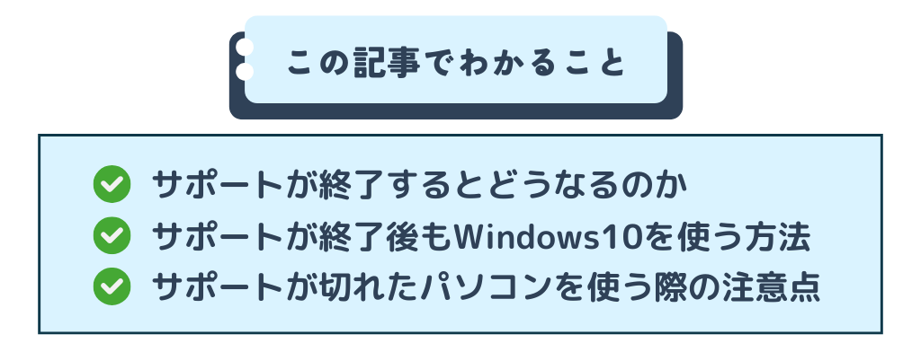 Windows10をサポート終了後に使い続けるのは可能？の記事でわかること