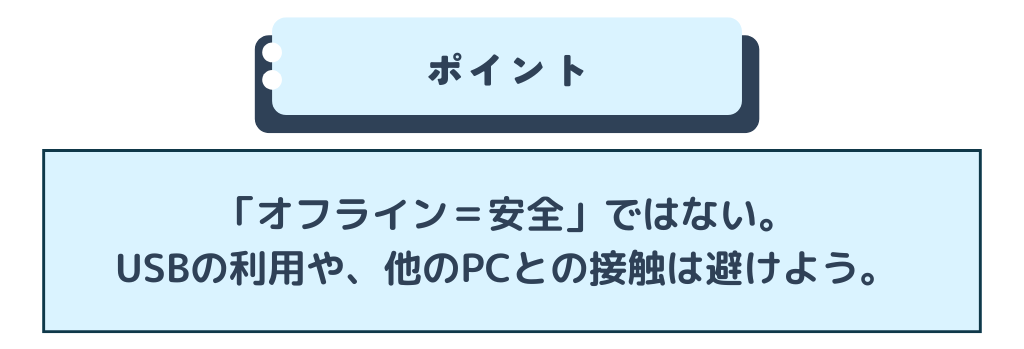 サポートが切れたパソコンをオフラインで利用する際の注意点