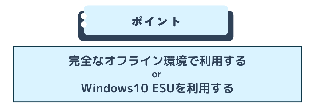 Windows10をサポート終了後に使い続ける方法