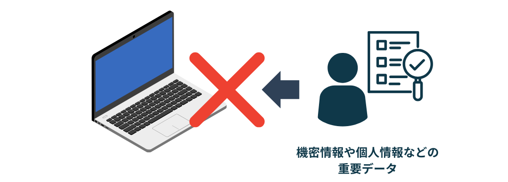 機密情報や個人情報などの重要データは補完しない