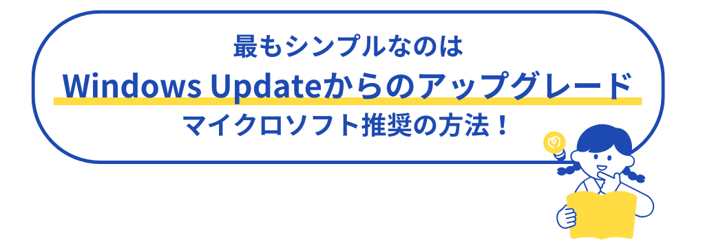 図版_最もシンプルなのはWindows Updateからアップグレードする方法でマイクロソフト推奨