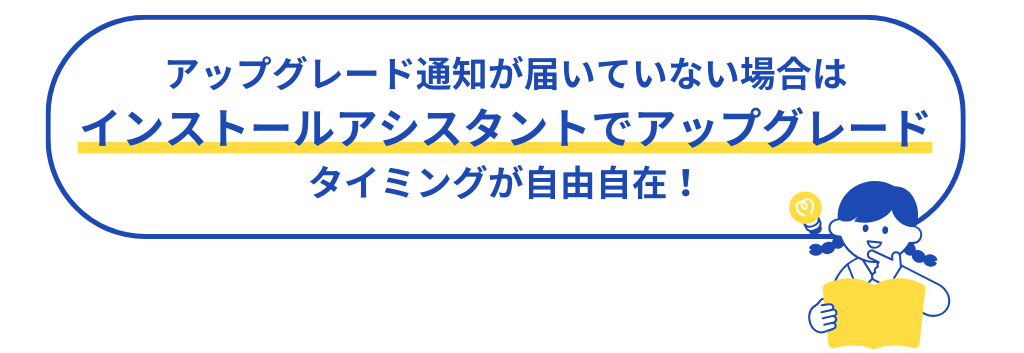 図版_アップグレード通知が届いていない場合は、インストールアシストでアップグレードする