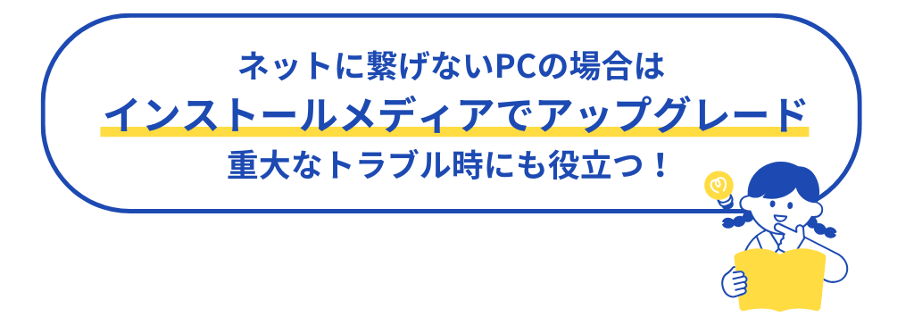 図版_ネットに繋げないPCの場合は、インストールメディアでアップグレードする