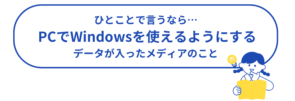 インストールメディアとは