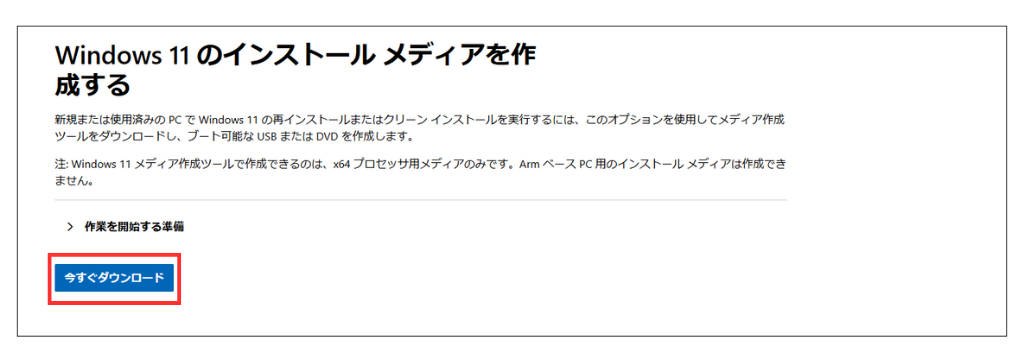 Windows11インストールメディアダウンロード画面