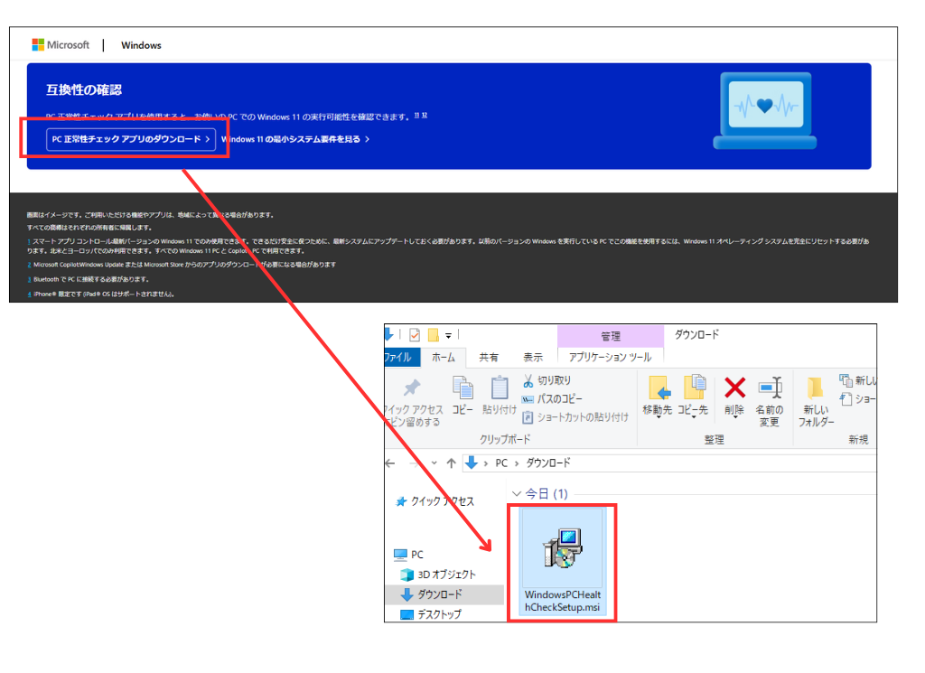 画面キャプチャ_PC 正常性チェック アプリをダウンロード手順1