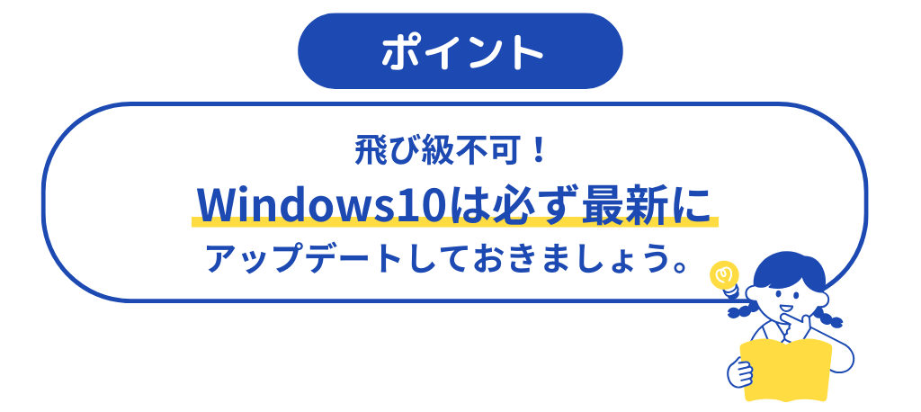 図版_Windows11アップグレード前準備_Windows10を最新の状態にアップデートしておく