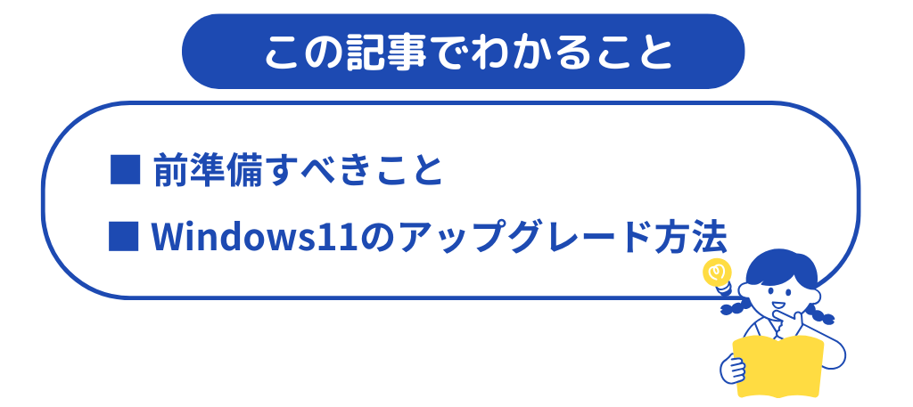 図版_Windows11のアップグレード方法【初心者向け_この記事でわかること