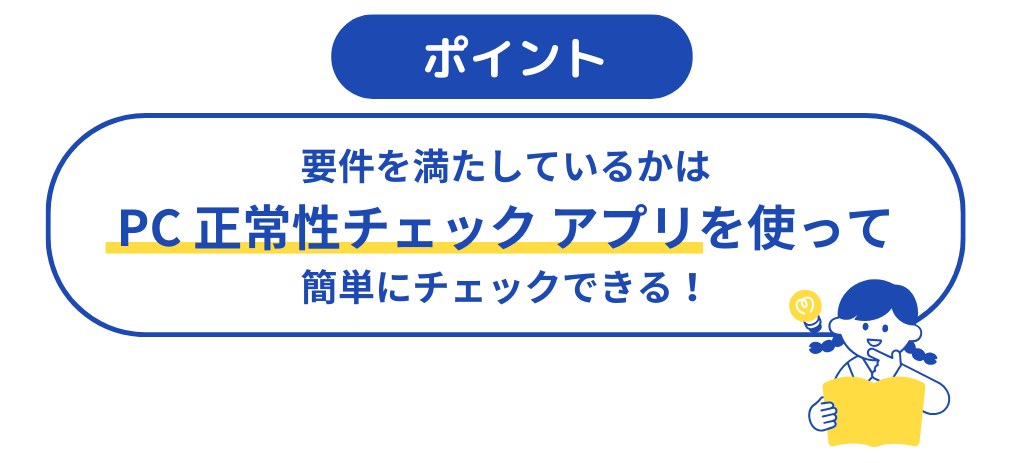 図版_Windows11のアップグレードの前準備_システム要件を満たしている確認する