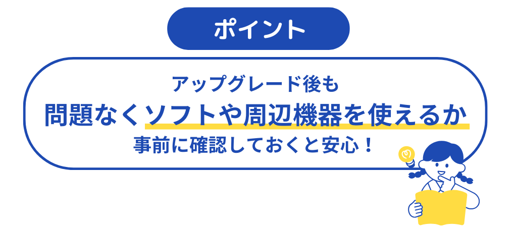 図版_Windows11アップグレード前準備_利用しているソフトウェアやデバイスの互換性を確認