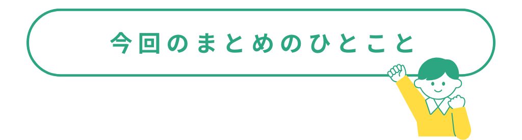 今回の記事のまとめ