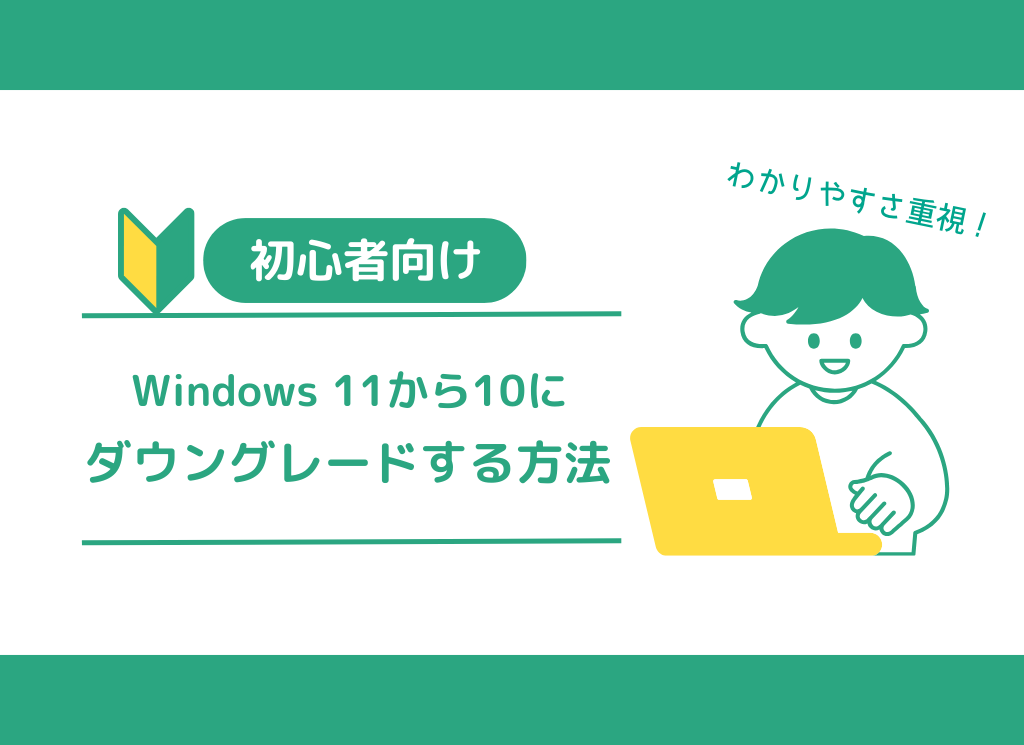 Windows 11から10にダウングレードする方法【初心者向け】