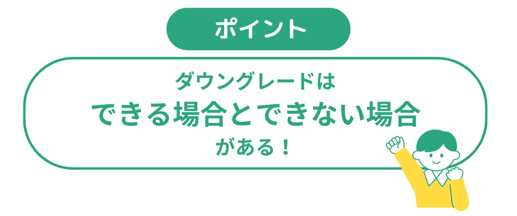 ダウングレード利用の条件