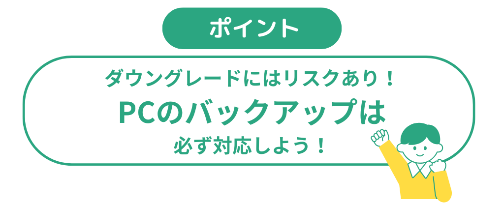 ダウングレード時の注意