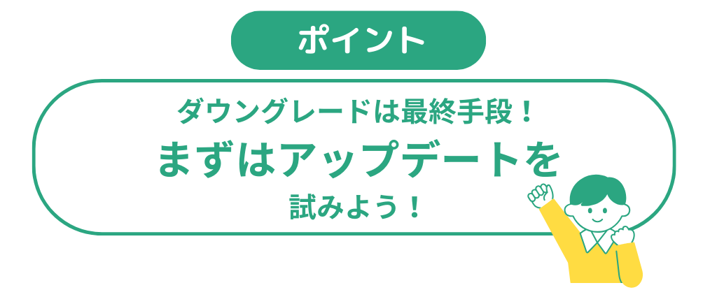 ダウングレード時の注意