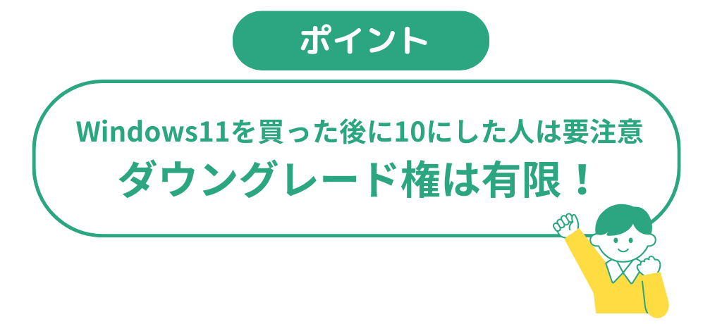 ダウングレード権のポイント