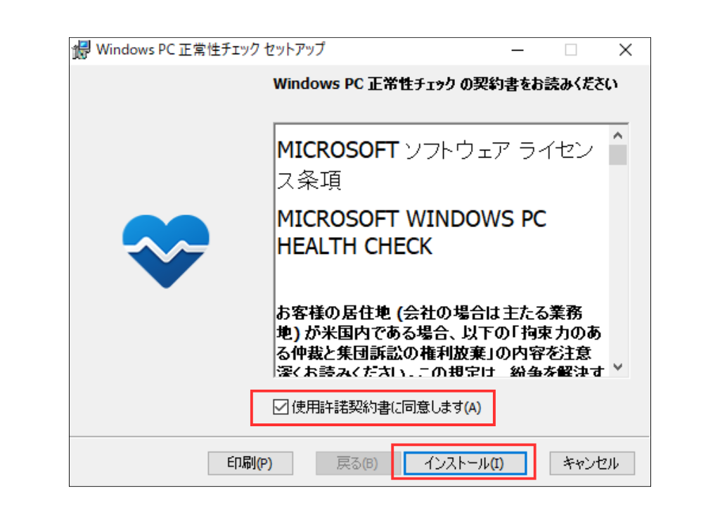 画面キャプチャ_PC 正常性チェック アプリをダウンロード手順2