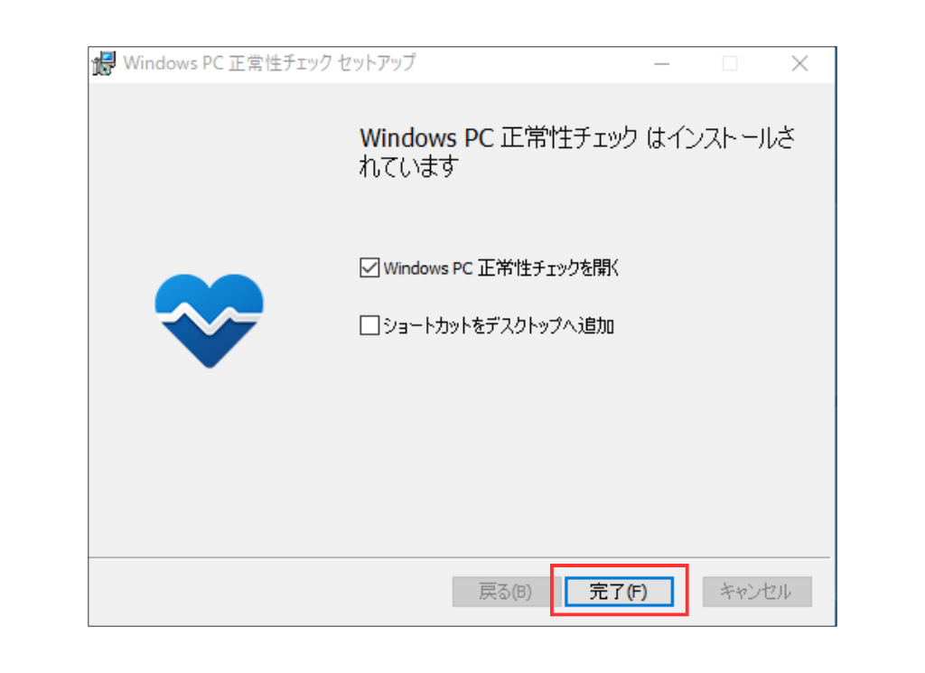 画面キャプチャ_PC 正常性チェック アプリをダウンロード手順3-2