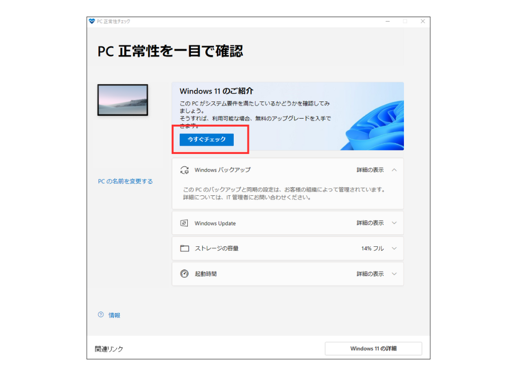 画面キャプチャ_PC 正常性チェック アプリをダウンロード手順4