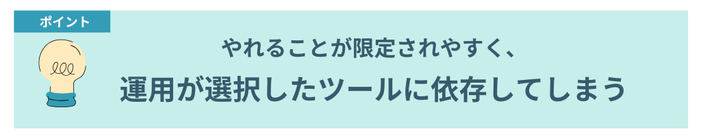 ノーコードツールのデメリット