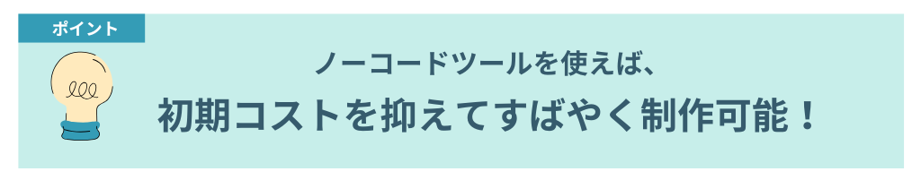 ノーコードツールのメリット