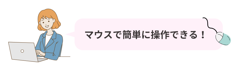 マウスで簡単操作