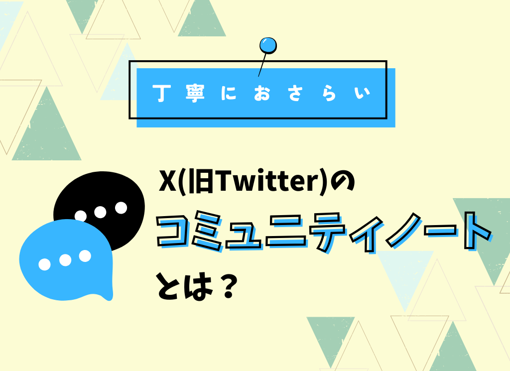 Xのコミュニティノート機能とは？【丁寧におさらい】