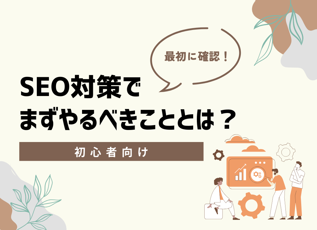 【初心者向け】SEO対策でまずやるべきこととは？