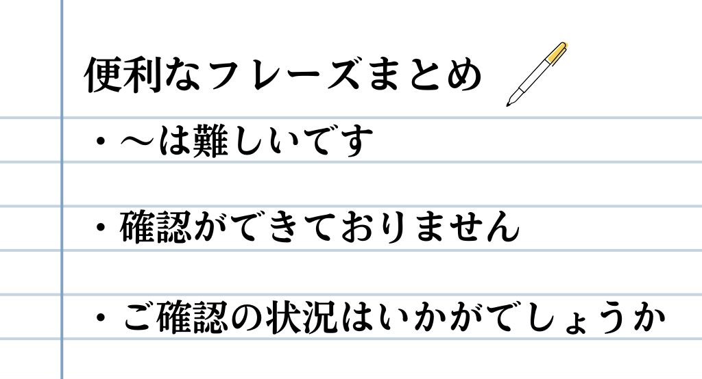 ビジネスで使える便利な日本語フレーズ集：難しいです、確認ができていません、ご確認状況はいかがでしょうか