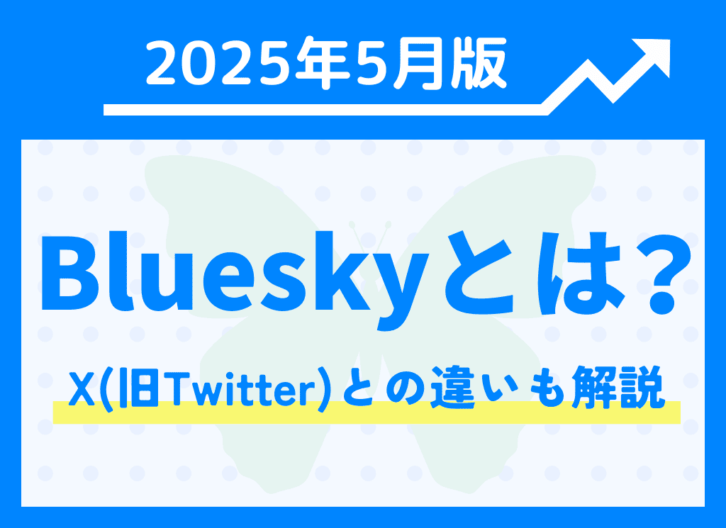 【2025年5月版】Blueskyとは?X(旧Twitter)との違いも解説