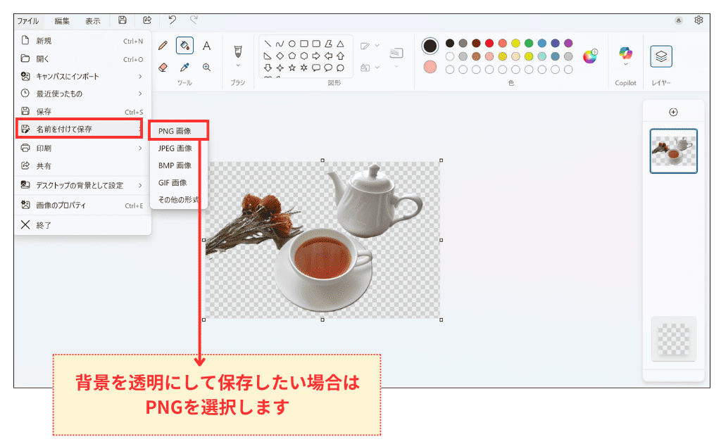 Windows11 ペイント 背景削除方法_別名で保存(透過)