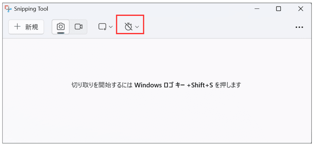 Windows11 Snipping Tooの遅延設定方法