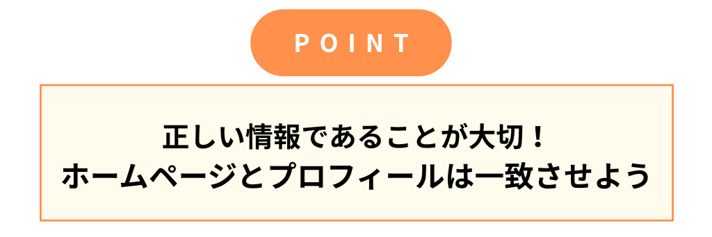 MEOのポイント:ホームページの情報と一致させる