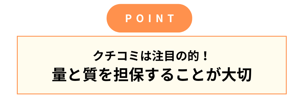 MEOのポイント:クチコミは量と質を担保