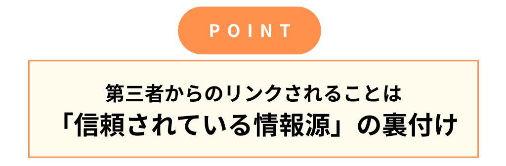 MEOのポイント:被リンクで第三者からの評価を獲得する