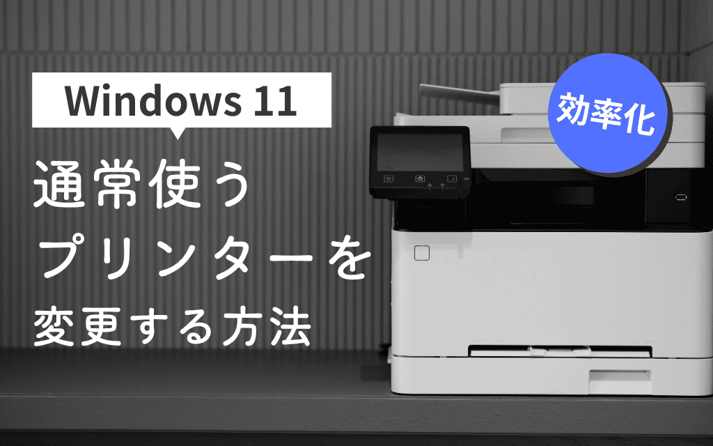 【Windows 11】通常使うプリンターを変更する方法|トラブルサポート