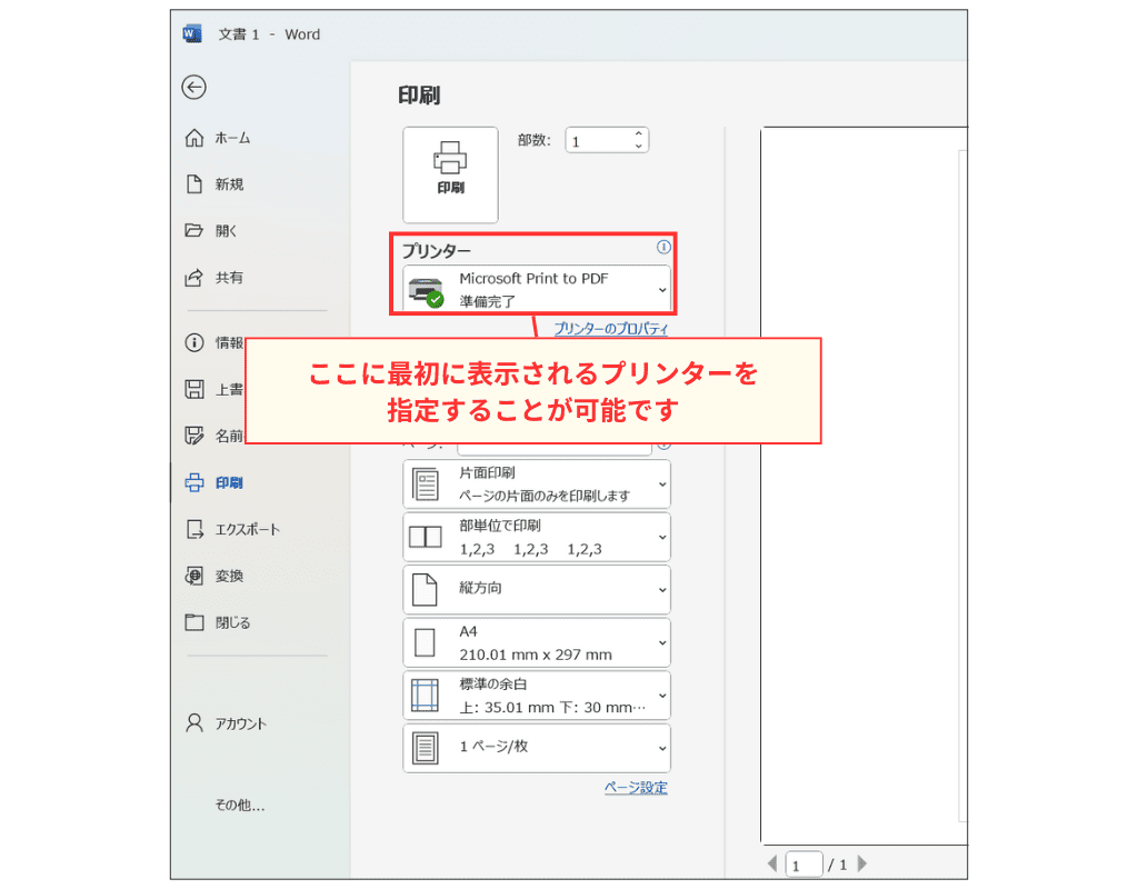 Windows11 Wordの印刷画面