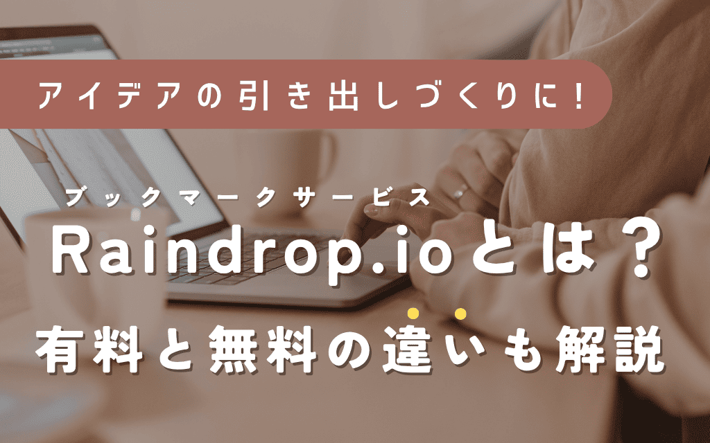 ブックマークアプリ「Raindrop.io」とは?有料と無料の違いも解説
