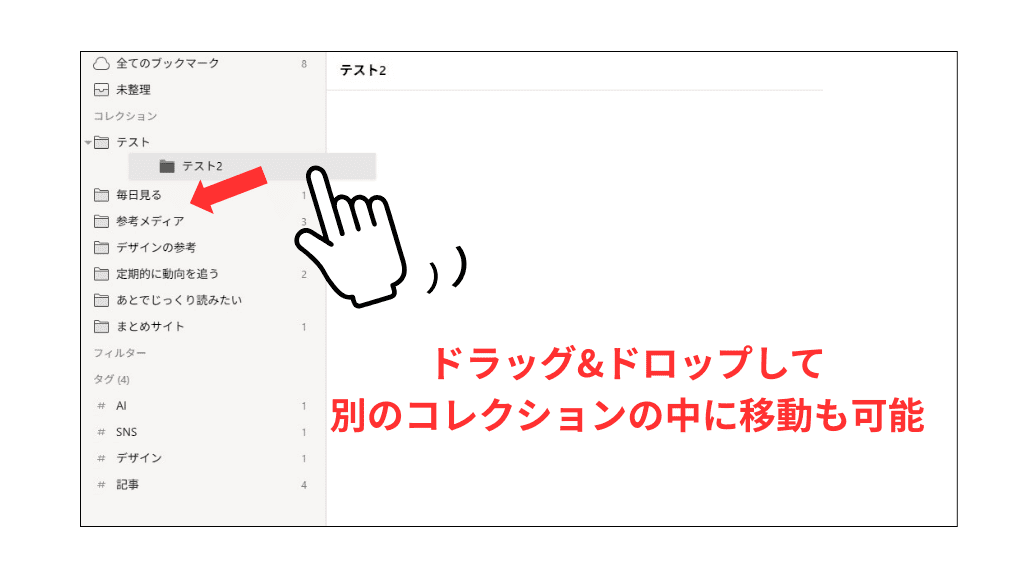 Raindrop マウスでドラッグ&ドロップしてコレクションを移動