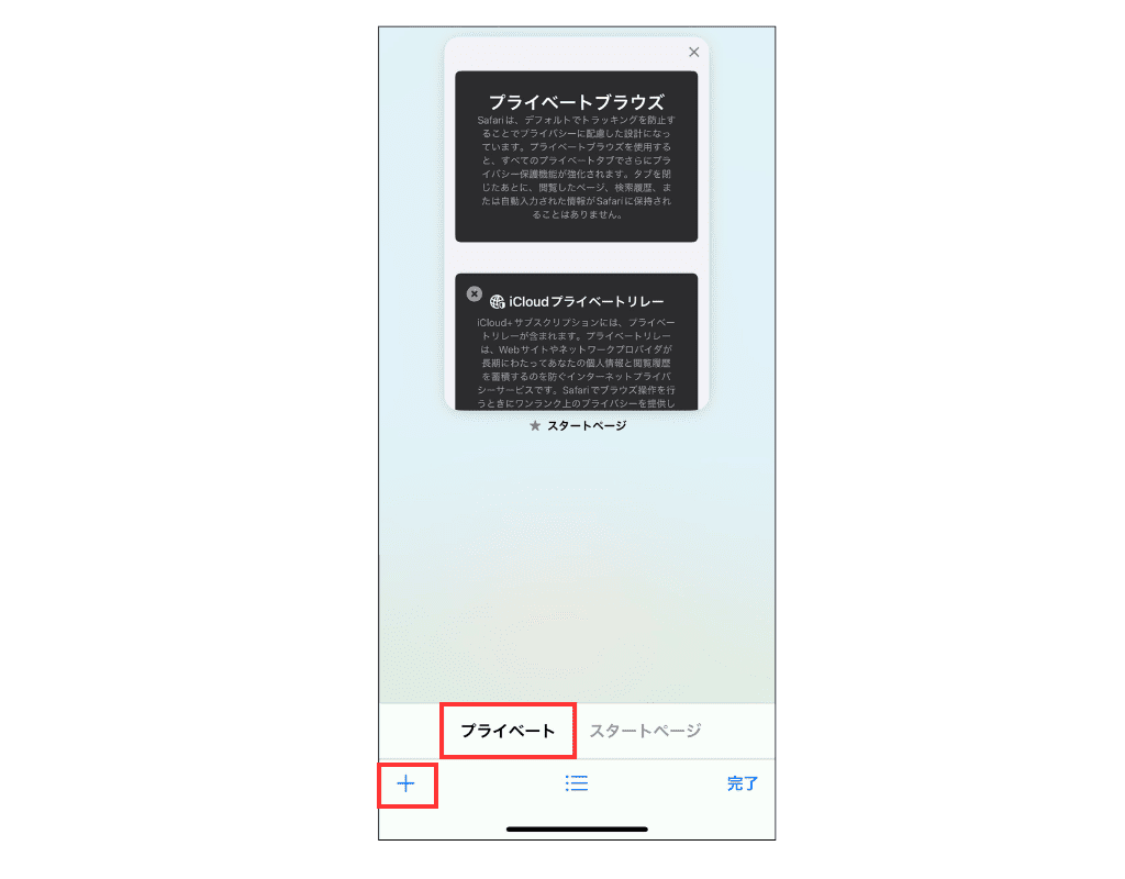 iPhoneでSafariのシークレットタブを開く