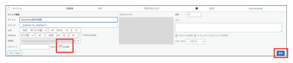 WordPress 非公開(クイック編集)