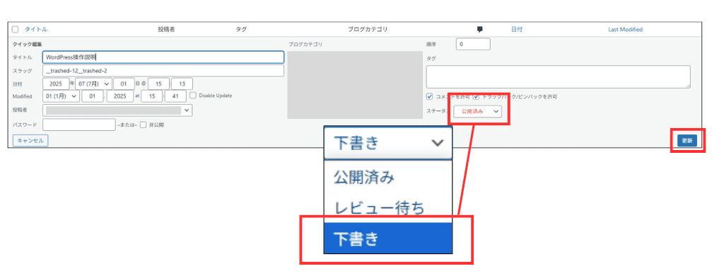 WordPress 下書きへ変更(クイック編集)