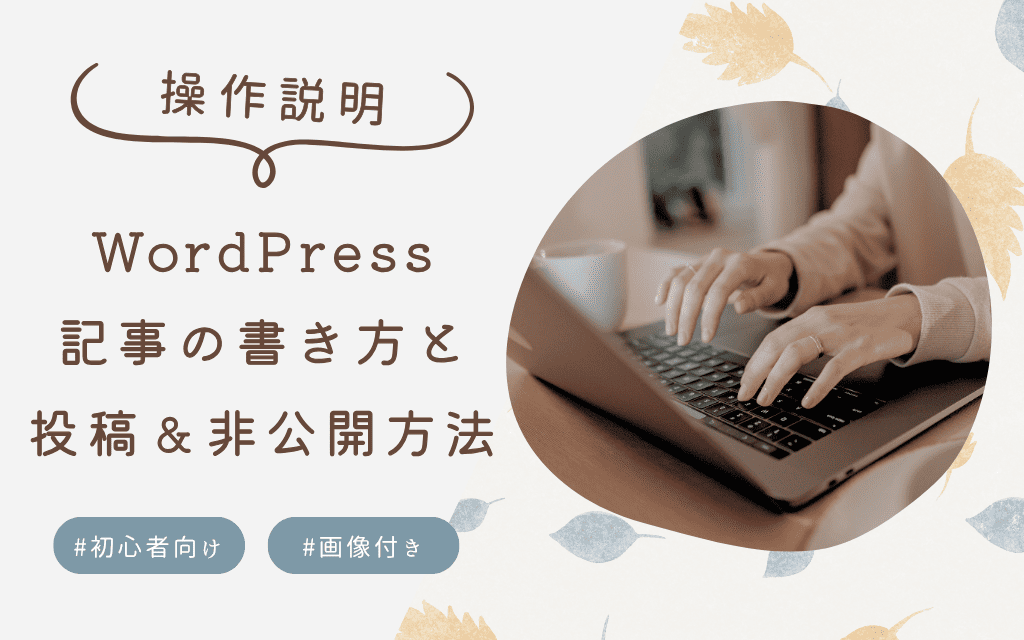 【操作解説】WordPress 記事の書き方と投稿&非公開方法