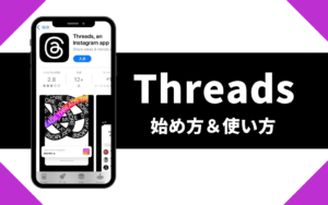 【最初に読む】Threads(スレッズ)の始め方＆使い方をわかりやすく解説｜2025年8月更新
